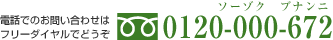 電話番号《0120-000-672》