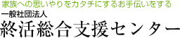 終活総合支援センター