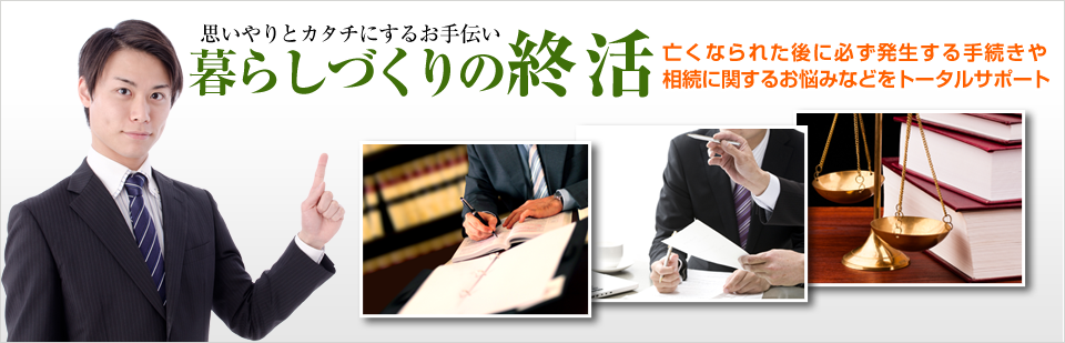 終活総合支援センター